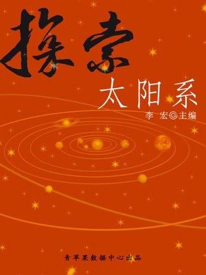 cover image of 探索太阳系